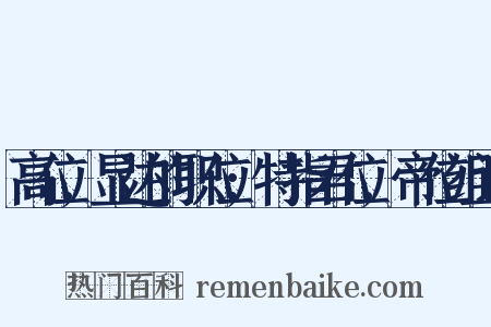 高位,显达的职位;特指君位,帝位组词是什么意思的图片